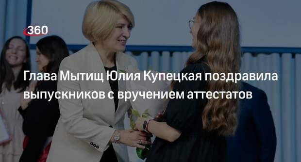 Глава Мытищ Юлия Купецкая поздравила выпускников с вручением аттестатов