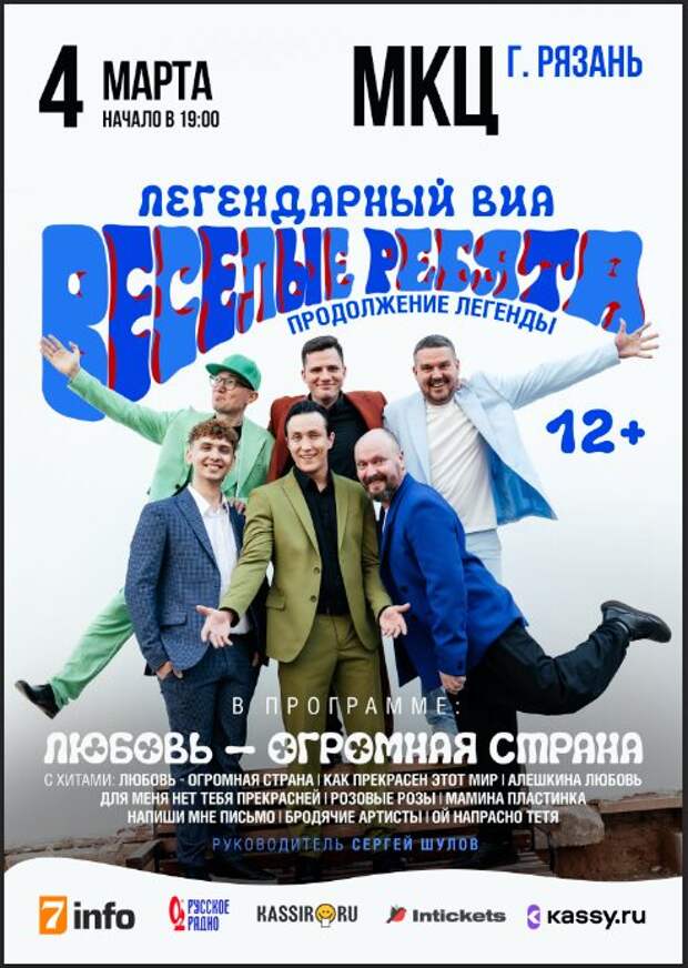 Легендарные «Весёлые ребята» приедут в Рязань