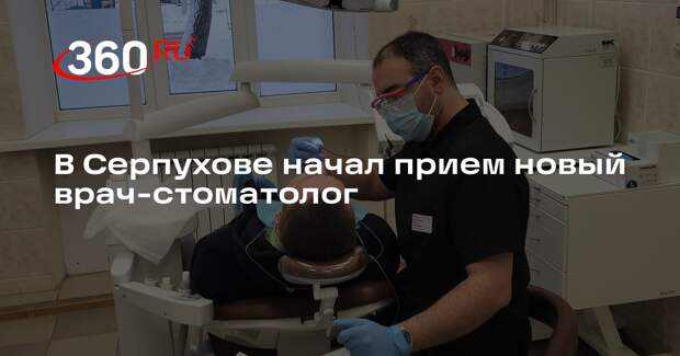 В Серпухове начал прием новый врач-стоматолог