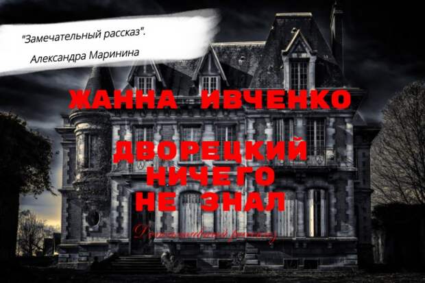Мой детективный рассказ, который понравился Александре Марининой