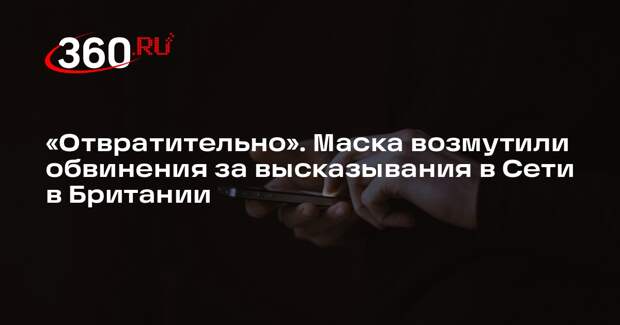 Илон Маск назвал отвратительной ситуацию с обвинительными приговорами в Британии