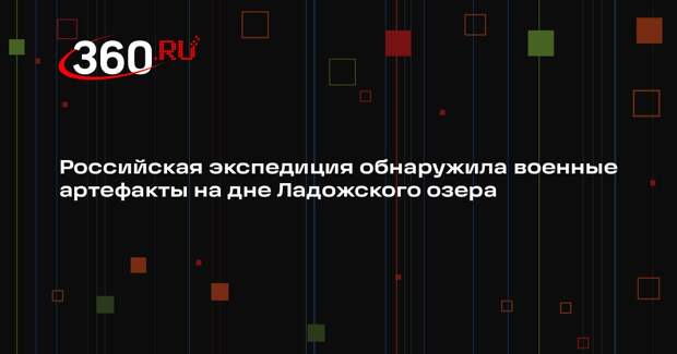 Российская экспедиция обнаружила военные артефакты на дне Ладожского озера