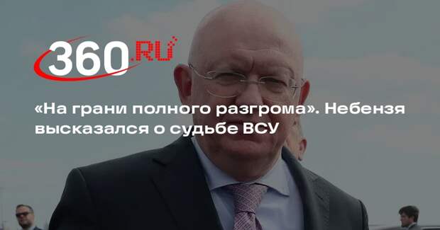 Небензя: ВСУ даже с западным оружием и наемниками оказались на грани разгрома