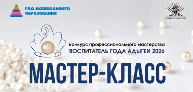 Воспитатели Адыгеи показывают мастерство во втором туре республиканского конкурса «Воспитатель года Адыгеи»