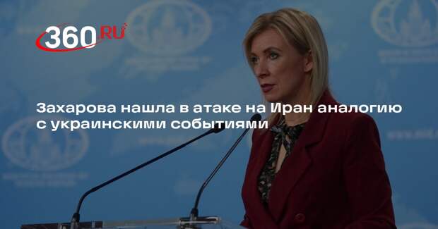 Захарова: США использовали переговоры с Ираном как прикрытие перед атакой
