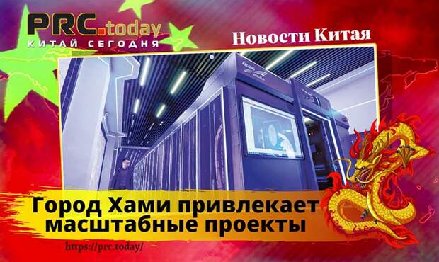 Город Хами