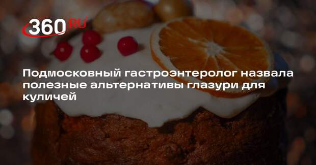 Подмосковный гастроэнтеролог назвала полезные альтернативы глазури для куличей