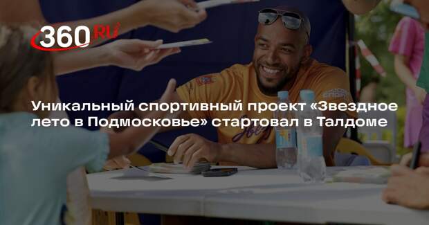 Уникальный спортивный проект «Звездное лето в Подмосковье» стартовал в Талдоме