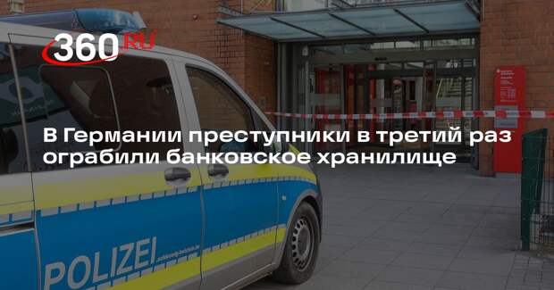 В Германии преступники в третий раз ограбили банковское хранилище
