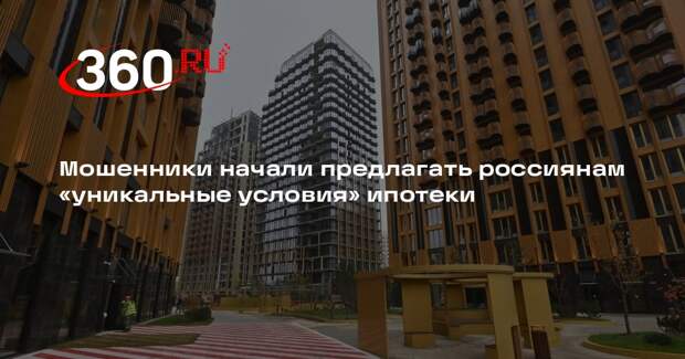 Юрист Земскова: мошенники под видом брокеров предлагают льготную ипотеку