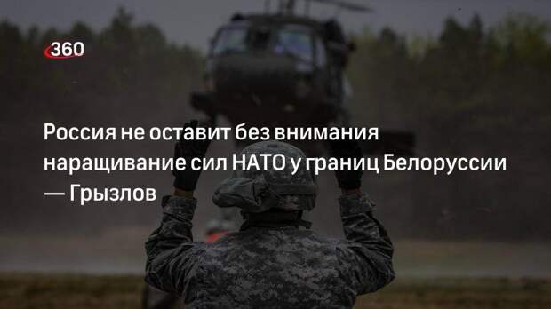 Посол Грызлов заверил, что Россия не оставит без ответа увеличение сил НАТО