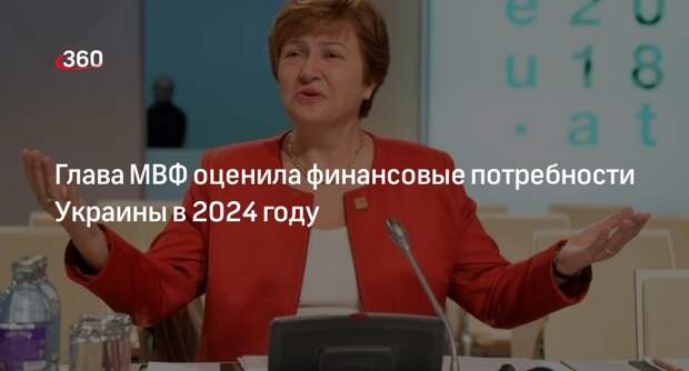 Глава МВФ Георгиева: в 2024 году Украине потребуется 42 миллиарда долларов