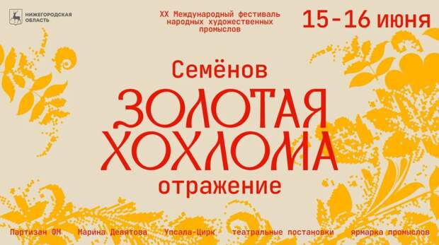 15 и 16 июня в Семенове пройдет XX Международный фестиваль народных художественных промыслов "Золотая хохлома"
