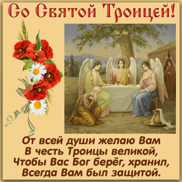 Картинки с Святой Троицей: красивые открытки поздравления с ...