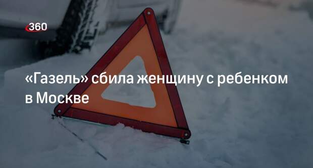 Женщину с ребенком сбила «Газель» в поселении Десеновское в Новой Москве