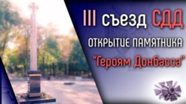 Союз Добровольцев Донбасса проведет свой третий съезд и откроет памятник героям