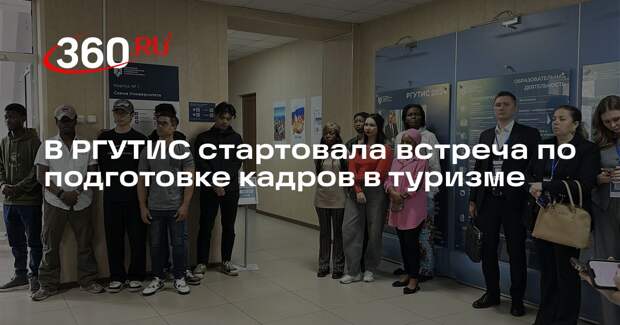 В РГУТИС стартовала встреча по подготовке кадров в туризме