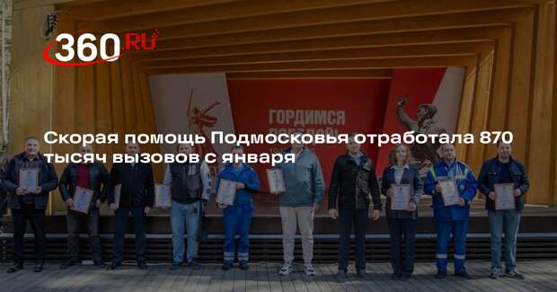 Скорая помощь Подмосковья отработала 870 тысяч вызовов с января