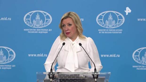 Захарова: РФ не отдалялась от Запада, замотавшегося в клубок обид