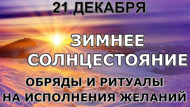 Зимнее солнцестояние в китайском календаре Три обряда на зимнее солнцестояние 2022 года: на любовь, счастье и удачу - Обсуж