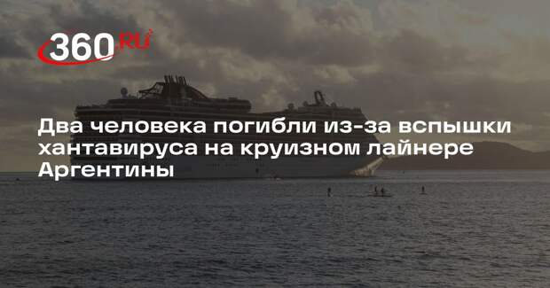Два человека погибли из-за вспышки хантавируса на круизном лайнере Аргентины
