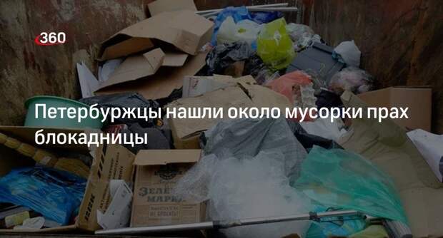 Прах блокадницы нашли среди мусора в Петербурге
