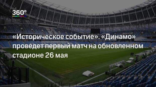«Историческое событие». «Динамо» проведет первый матч на обновленном стадионе 26 мая