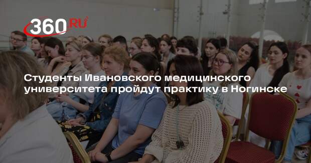 Студенты Ивановского медицинского университета пройдут практику в Ногинске