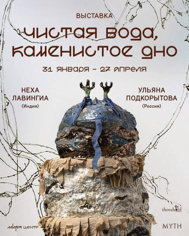 Выставка МИРА центра «Чистая вода, каменистое дно» объединит индийское и российское искусство