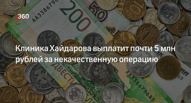 Клиника Хайдарова выплатит пациентке 5 млн рублей за некачественную липосакцию