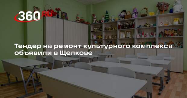 Тендер на ремонт культурного комплекса объявили в Щелкове