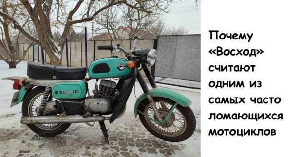 Почему «Восход» считают одним из самых часто ломающихся мотоциклов