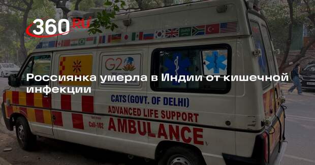 Shot: российская туристка скончалась на севере Индии из-за кишечной инфекции