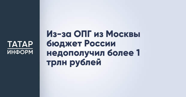 Из-за ОПГ из Москвы бюджет России недополучил более 1 трлн рублей