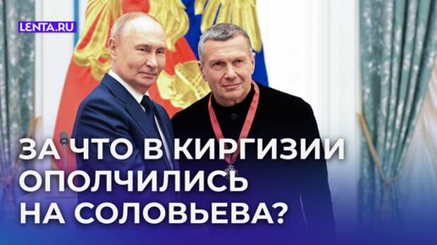 В Киргизии предложили признать Соловьева персоной нон грата