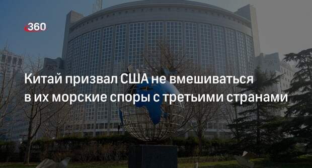 МИД Китая: США не должны вмешиваться в морские споры КНР и соседей