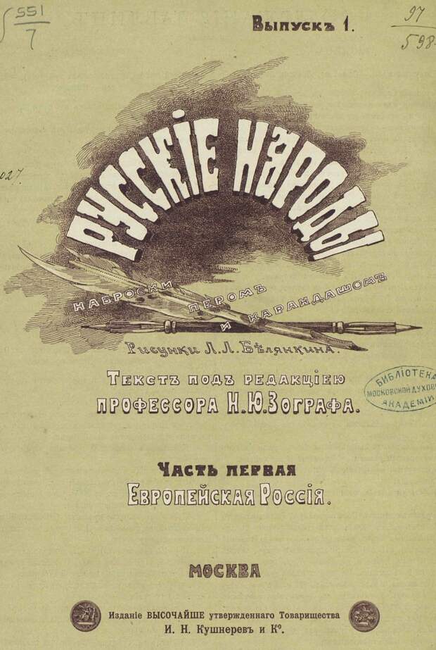 Русские народы. Наброски пером и карандашом, 1894 г.