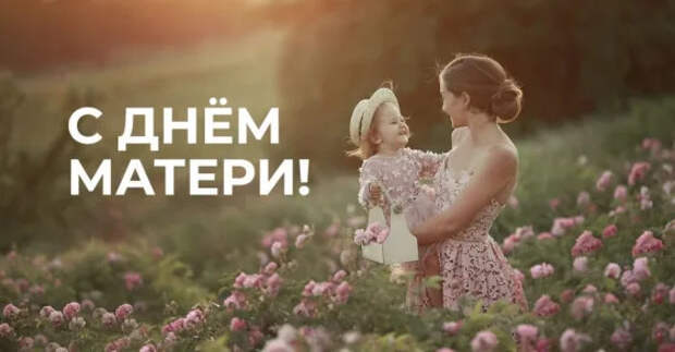Международный день матери 11 мая 2025 года: история праздника и его традиции