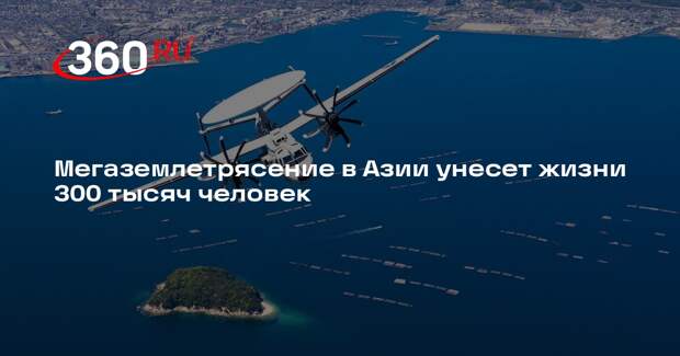 Правительство Японии предупредило о мегаземлетрясении в ближайшие 30 лет