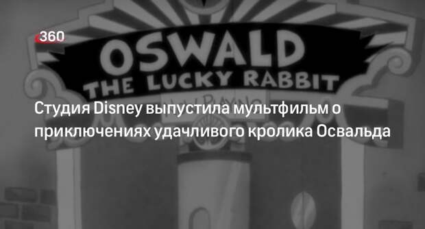 ИА Nation News: первый мультфильм о кролике Освальде был снят в 1927 году