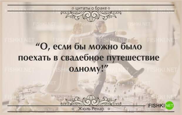 25 самых остроумных цитат о браке (25 фото) 25 самых остроумных цитат о браке (25 фото)