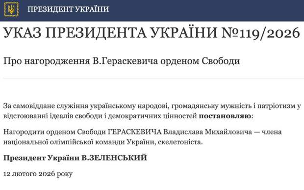 🤡 Зеленский наградил скелетониста Владислава Гераскевича орденом Свободы за