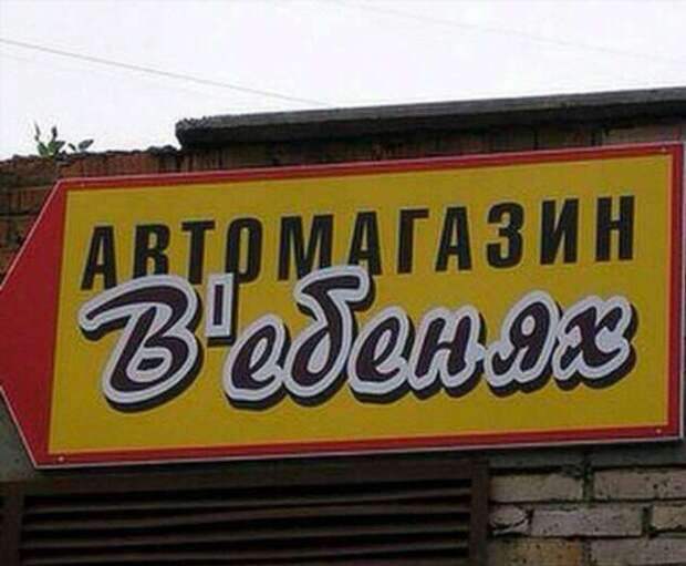 Прикольные вывески. Подборка chert-poberi-vv-chert-poberi-vv-32220303112020-5 картинка chert-poberi-vv-32220303112020-5