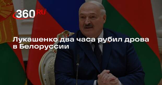 Лукашенко наколол дрова на чемпионате среди журналистов в Белоруссии