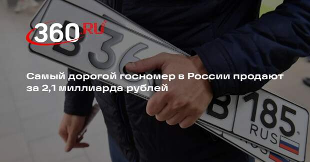 Самый дорогой госномер в России продают за 2,1 миллиарда рублей