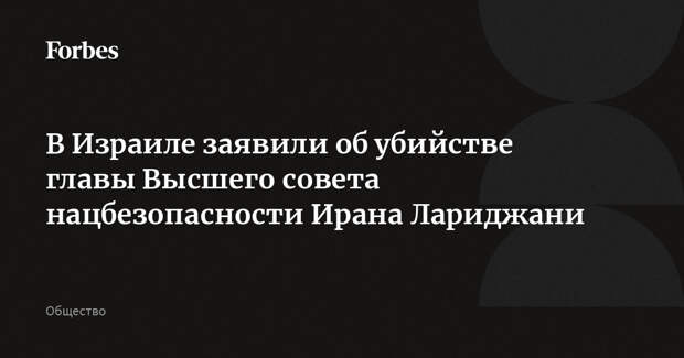 В Израиле заявили об убийстве главы Высшего совета нацбезопасности Ирана Лариджани
