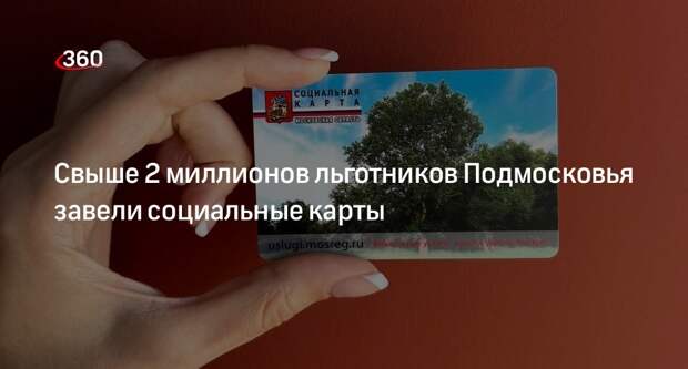 Свыше 2 миллионов льготников Подмосковья завели социальные карты