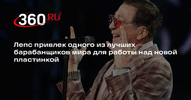 Лепс привлек одного из лучших барабанщиков мира для работы над новой пластинкой
