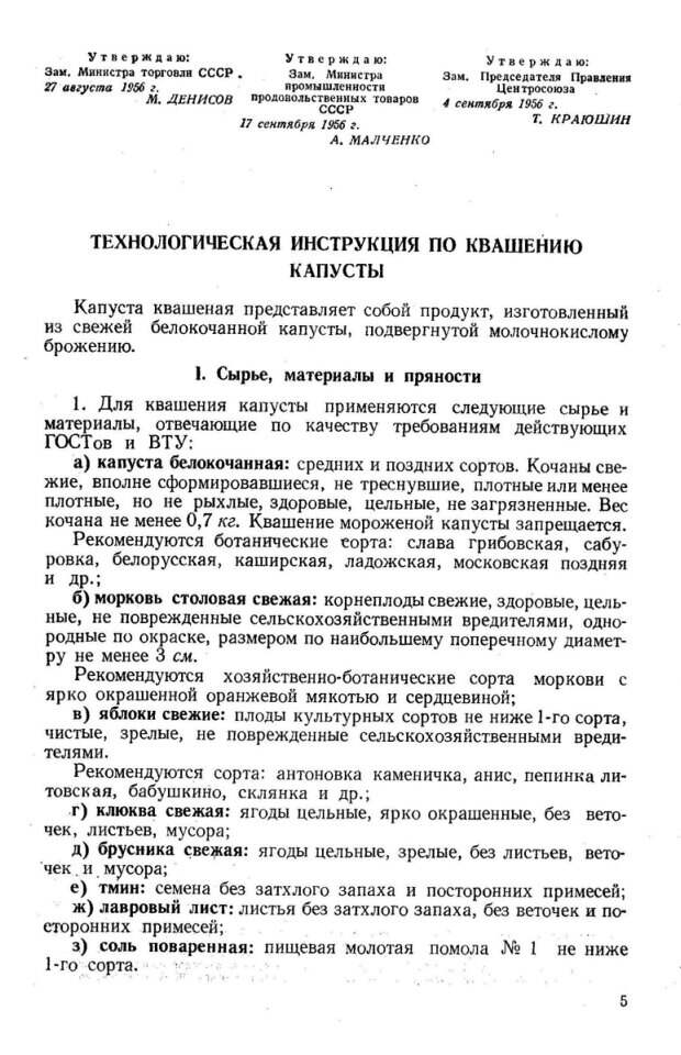 Источник: Технологическая инструкция по квашению капусты Министерства Торговли СССР 1956 года