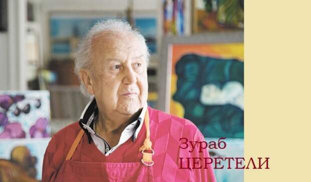 Зураб Церетели-мэтр отечественного монументального искусства. Зураб Церетели-мэтр отечественного монументального искусства.